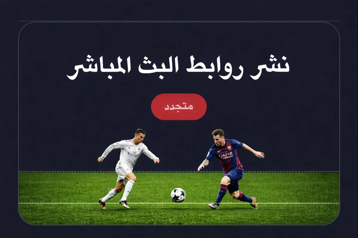    نشر روابط البث المباشر        متجدد    