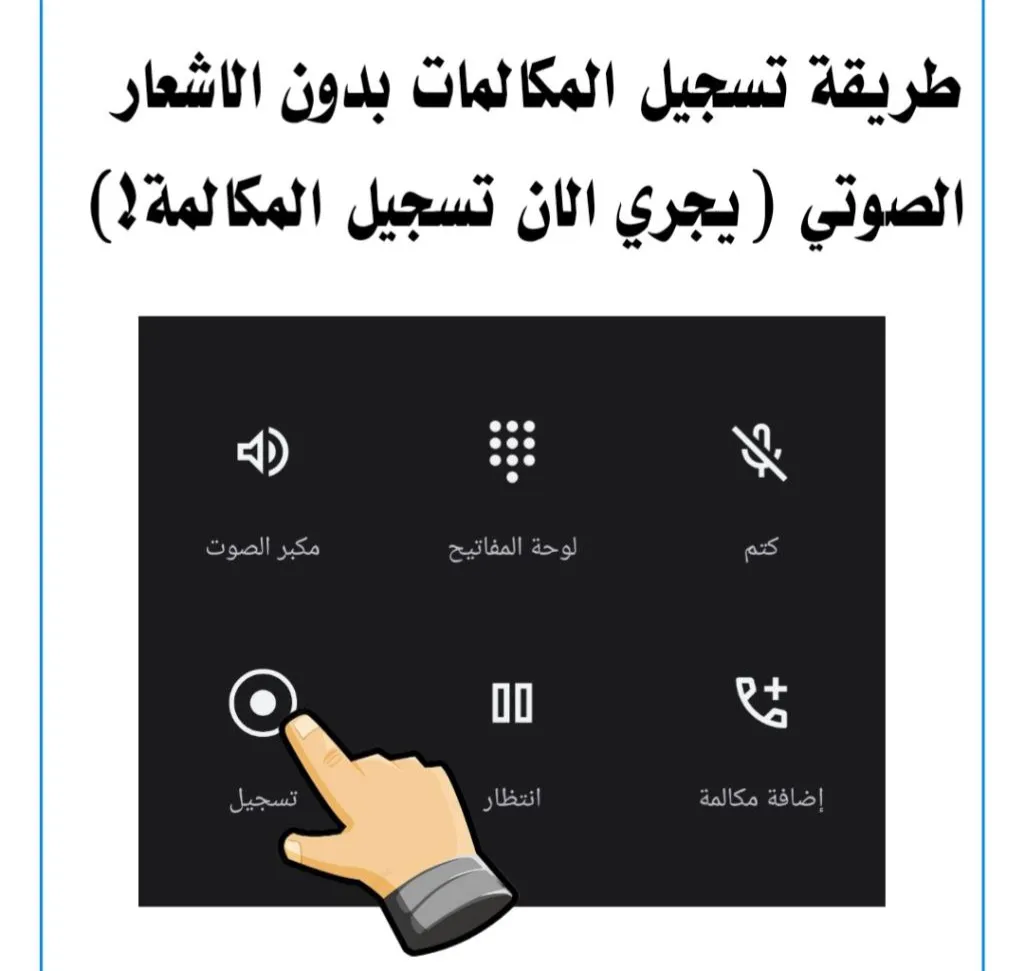 تسجيل المكالمات بدون الاشعار الصوتي (يجري الان تسجيل المكالمة!)