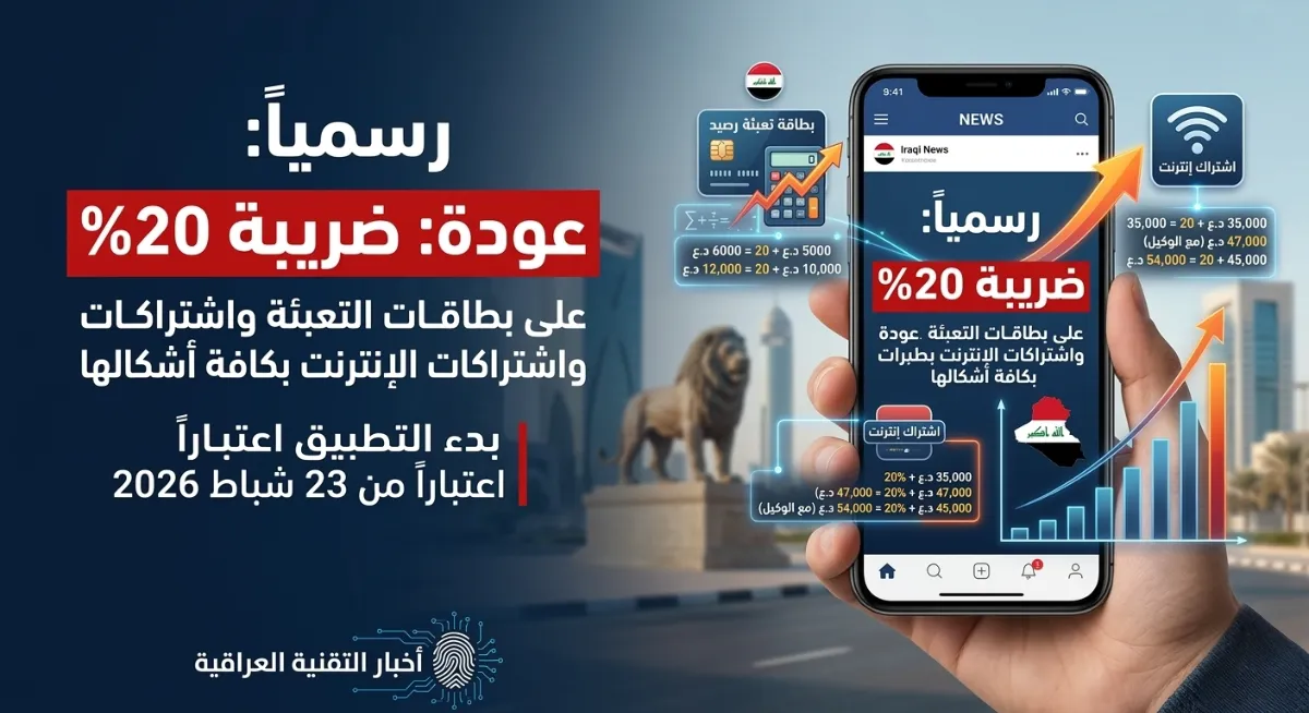 رسمياً:: عودة ضريبة 20% على كارتات الرصيد واشتراكات الإنترنت في العراق وتفاصيل الأسعار