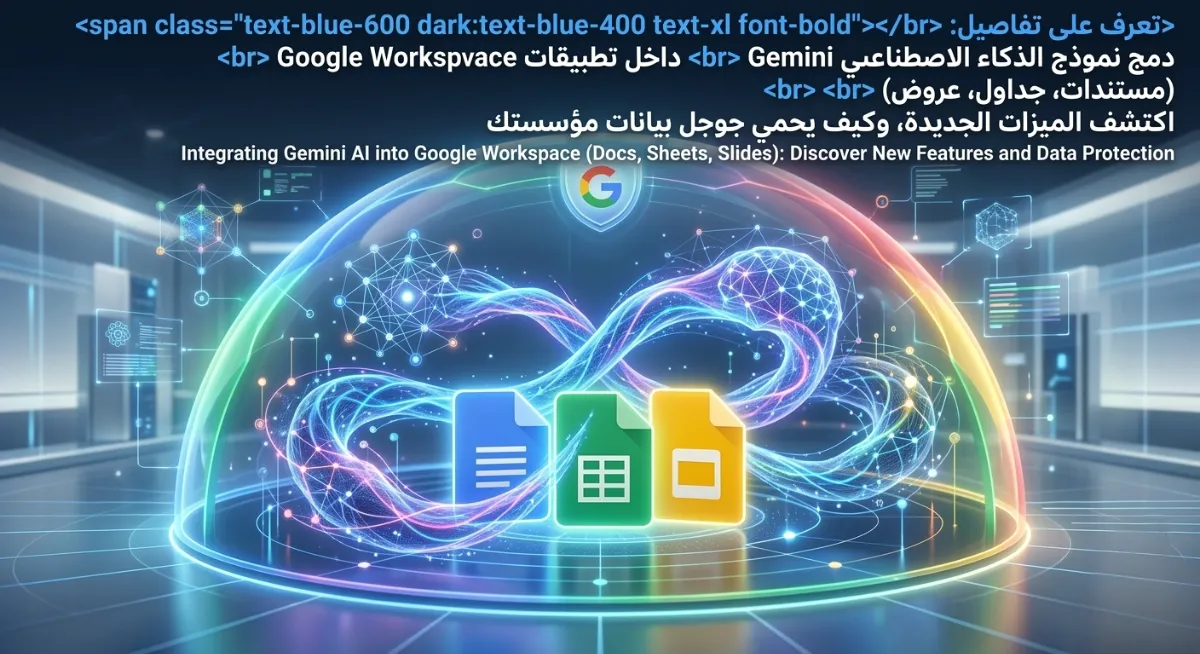 تعرف على تفاصيل دمج نموذج Gemini داخل تطبيقات Google Workspace (مستندات، جداول، عروض): منصتك المتكاملة للرياضة والترفيه