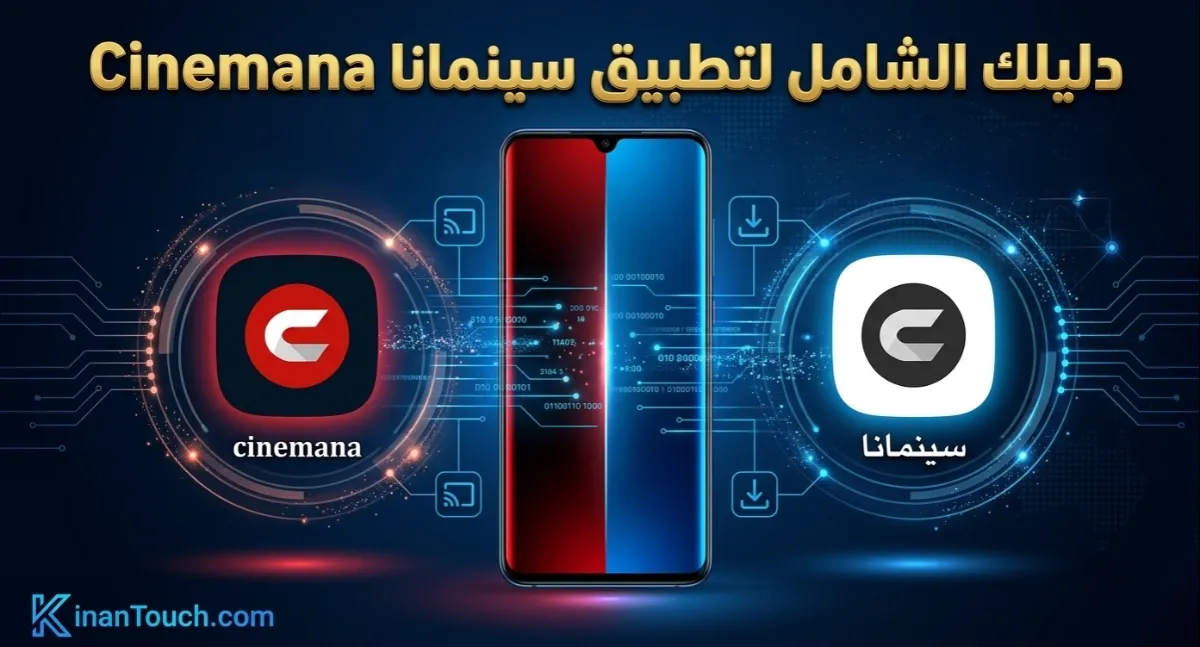 Cinemana: سينمانا شبكتي تحميل النسخة الرسمية والمعدلة