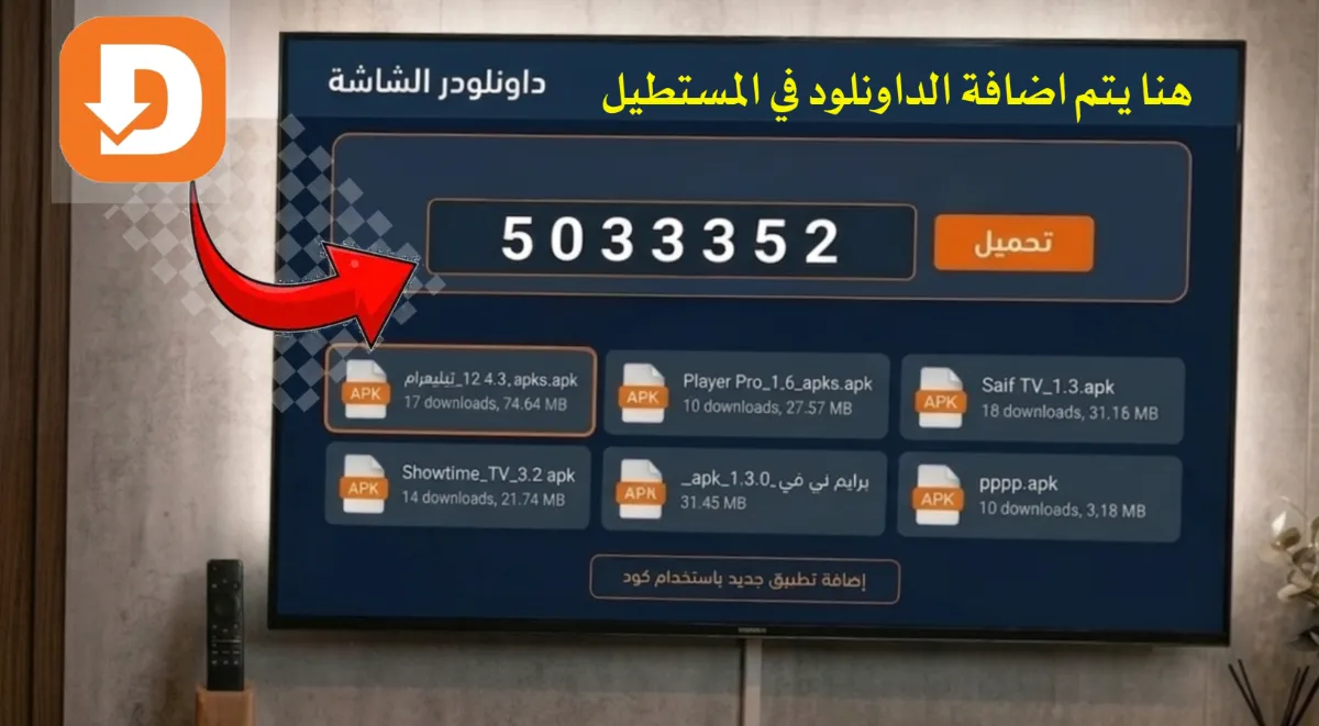 كود داونلودر للشاشات::  أضخم مكتبة تطبيقات (IPTV وأفلام) بروابط مباشرة