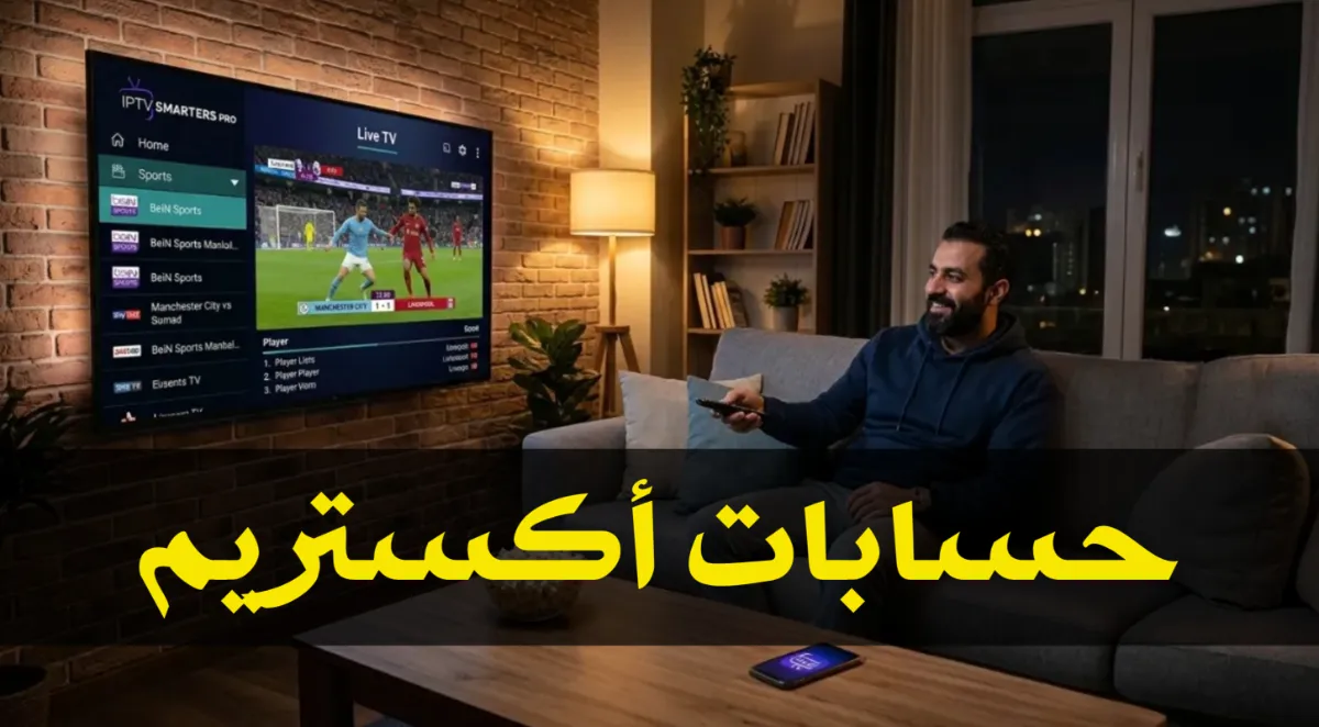 حسابات أكستريم:  (Xtream IPTV) مجانية ومحدثة