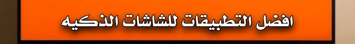 أفضل متاجر التطبيقات للشاشات الذكية .