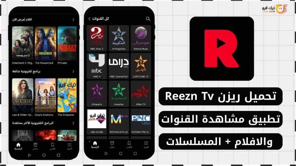 تحميل تطبيق Reezn TV لمشاهدة القنوات والأفلام (للهواتف والشاشات)