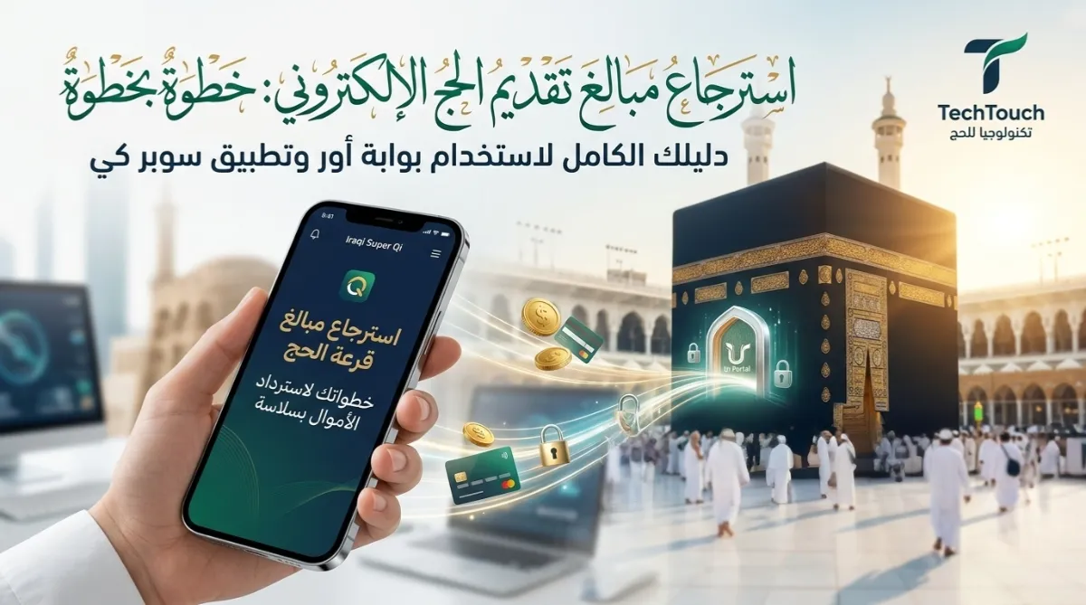 خطوات استرجاع مبالغ التقديم على قرعة الحج الإلكترونية