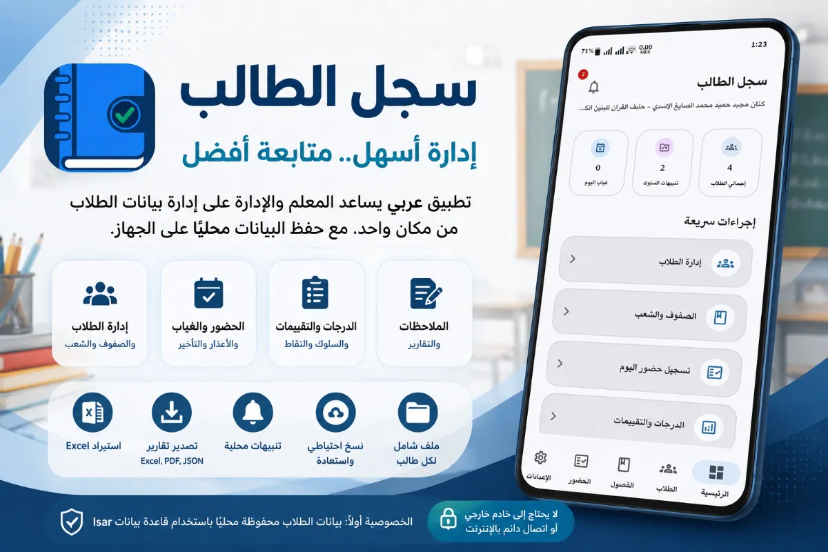 سجل الطالب | تطبيق إدارة الطلاب والحضور والدرجات للمعلمين